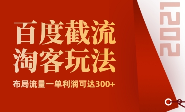 百度截流之淘客玩法，布局流量一单利润可达300+采金-游戏-网盘-资源采金cai.gold