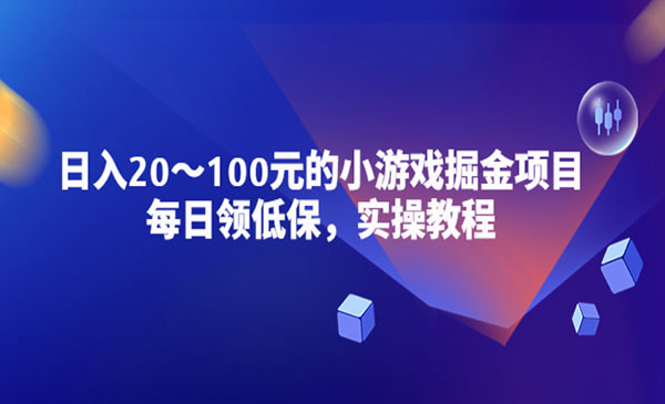 《小游戏掘金项目》每日领低保，日入20-100元稳定收入，实操教程采金-游戏-网盘-资源采金cai.gold