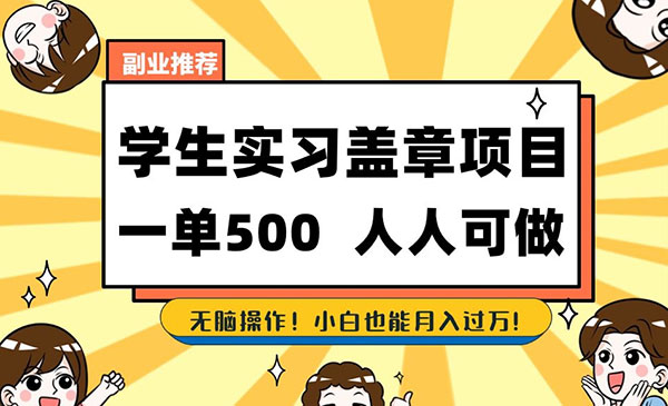 《学生实习盖章项目》一单500人人可做，无脑操作，小白也能月入过万采金-游戏-网盘-资源采金cai.gold