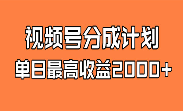 《视频号掘金计划 日入2000+》全新蓝海采金-游戏-网盘-资源采金cai.gold