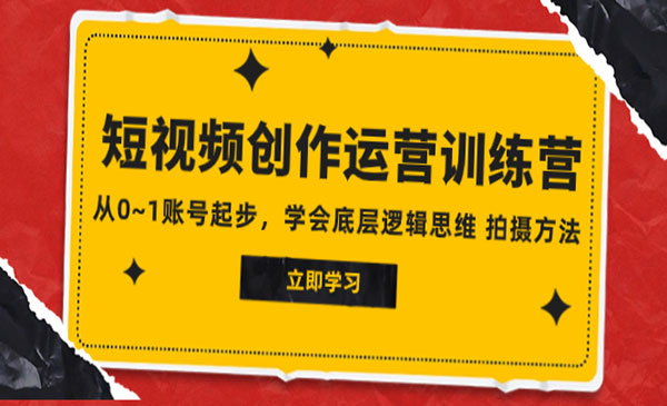 《短视频创作运营训练营》从0~1账号起步，学会底层逻辑思维 拍摄方法采金-游戏-网盘-资源采金cai.gold