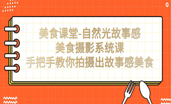《自然光故事感美食摄影系统课》手把手教你拍摄出故事感美食采金-游戏-网盘-资源采金cai.gold