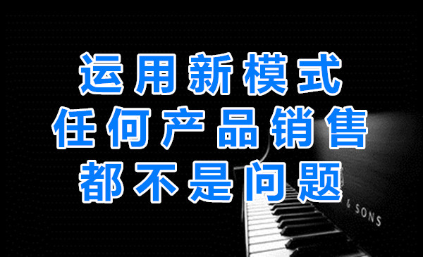 运用新模式，任何销售都不是问题！采金-财源-网创-创业项目-兼职-赚钱-个人创业-中创网-福缘网-冒泡网采金cai.gold