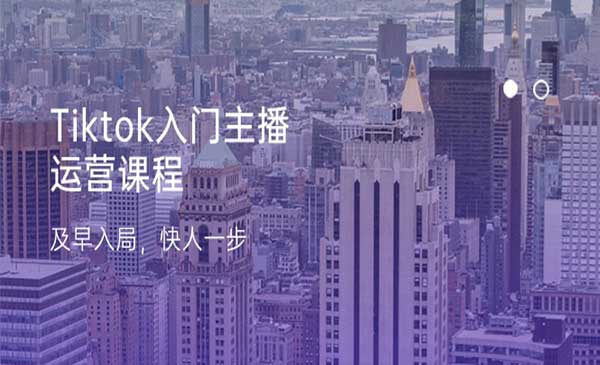 Tiktok入门主播运营课程采金-游戏-网盘-资源采金cai.gold