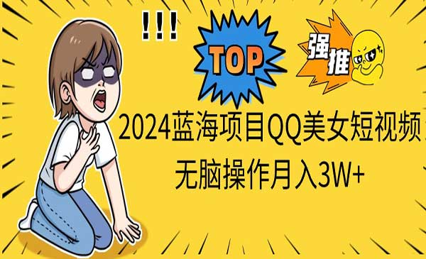 QQ美女短视频项目采金-财源-网创-创业项目-兼职-赚钱-个人创业-中创网-福缘网-冒泡网采金cai.gold