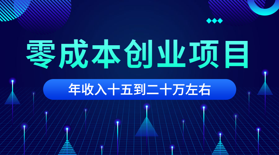 零成本创业项目 年入十多万采金-游戏-网盘-资源采金cai.gold