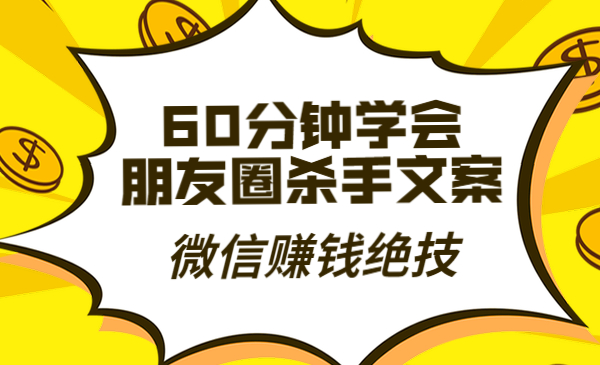 60分钟学会朋友圈杀手文案采金-游戏-网盘-资源采金cai.gold
