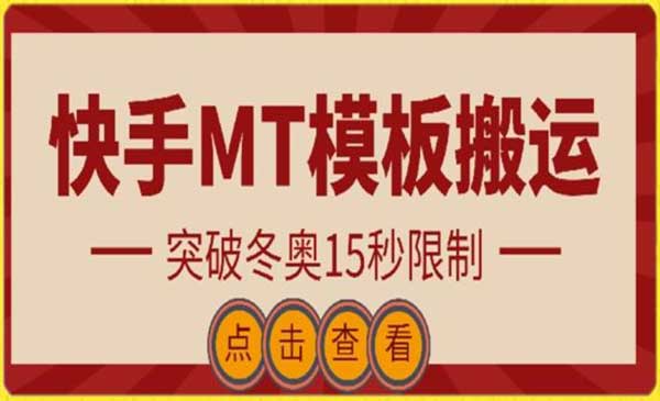 快手MT模板搬运采金-财源-网创-创业项目-兼职-赚钱-个人创业-中创网-福缘网-冒泡网采金cai.gold