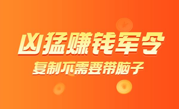 凶猛赚钱军令 这个C蛋又精彩的世界不赚点钱可惜了采金-财源-网创-创业项目-兼职-赚钱-个人创业-中创网-福缘网-冒泡网采金cai.gold