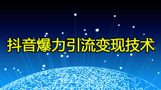 《某音爆力引liu变现技术》采金-游戏-网盘-资源采金cai.gold