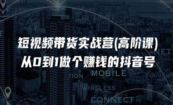 短视频带货实战采金-游戏-网盘-资源采金cai.gold