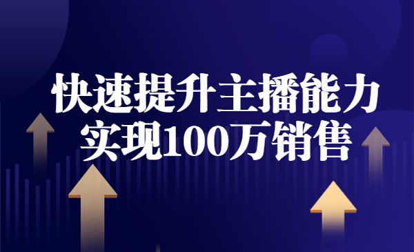 快速提升主播能力,实现100万销售直播间采金-财源-网创-创业项目-兼职-赚钱-个人创业-中创网-福缘网-冒泡网采金cai.gold