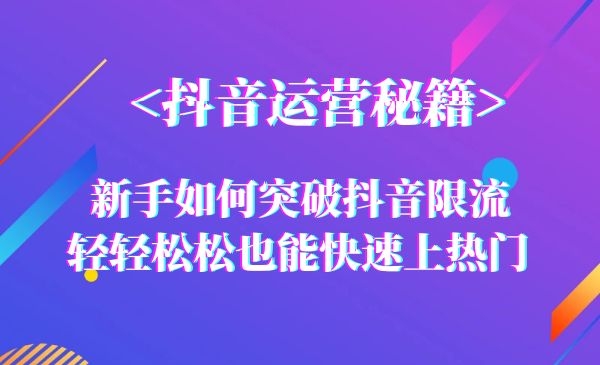 【短视频运营秘籍】新手如何突破短视频限流，快速上热门？采金-游戏-网盘-资源采金cai.gold