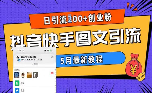 《抖音快手图文引流》日引流200+创业粉采金-财源-网创-创业项目-兼职-赚钱-个人创业-中创网-福缘网-冒泡网采金cai.gold