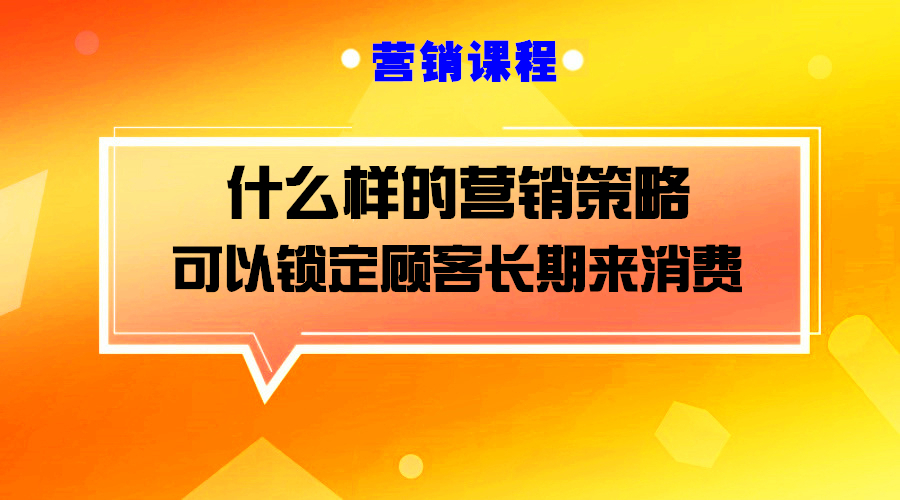 营销108计之追销,教您如何把生意做到月入10000不是梦