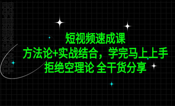 《短视频速成课》方法论+实战结合，学完马上上手，拒绝空理论 全干货分享采金-财源-网创-创业项目-兼职-赚钱-个人创业-中创网-福缘网-冒泡网采金cai.gold