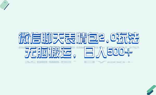 《微信聊天表情包2.0新玩法？》适合小白 无脑搬运采金-游戏-网盘-资源采金cai.gold