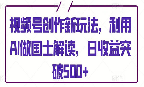 《视频号AI国士解读项目》采金-游戏-网盘-资源采金cai.gold