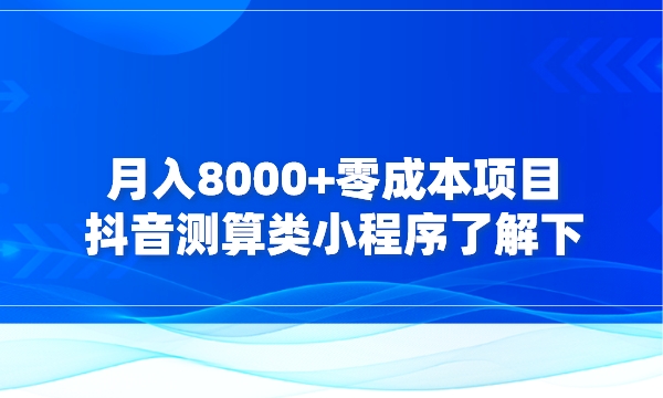 月入8000+零成本项目，抖音测算类小程序了解下采金-游戏-网盘-资源采金cai.gold
