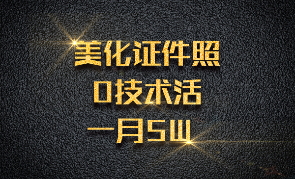 美化证件照，0技术活一月5W采金-游戏-网盘-资源采金cai.gold