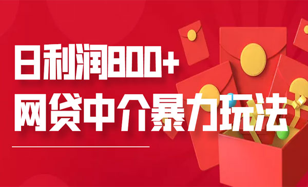 中介暴利赚钱项目，只要愿意花时间去做，一天收入800+没问题采金-财源-网创-创业项目-兼职-赚钱-个人创业-中创网-福缘网-冒泡网采金cai.gold