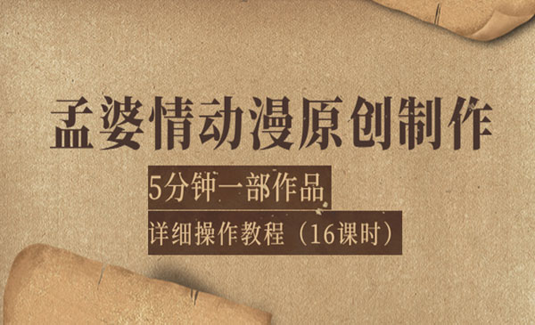 孟婆情动漫原创制作：5分钟一部成品，详细操作教程（16课时）采金-财源-网创-创业项目-兼职-赚钱-个人创业-中创网-福缘网-冒泡网采金cai.gold