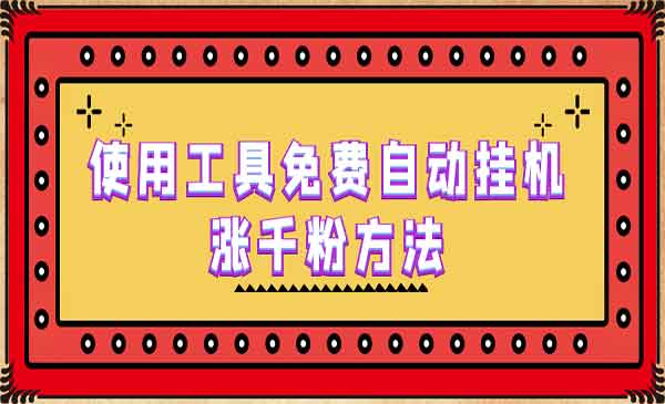 《使用工具免费自动涨千粉方法》详细实操演示！采金-游戏-网盘-资源采金cai.gold