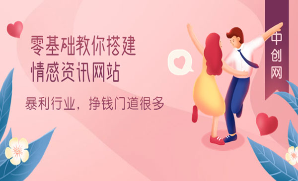 零基础教你搭建情感资讯网站：暴利行业，挣钱门道很多（搭建教程+源码）采金-游戏-网盘-资源采金cai.gold