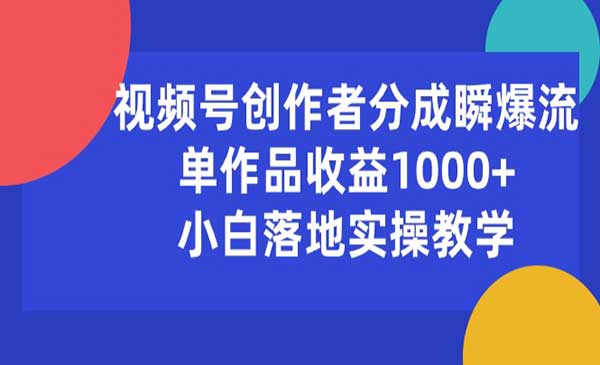 视频号创作者分成瞬爆流采金-游戏-网盘-资源采金cai.gold