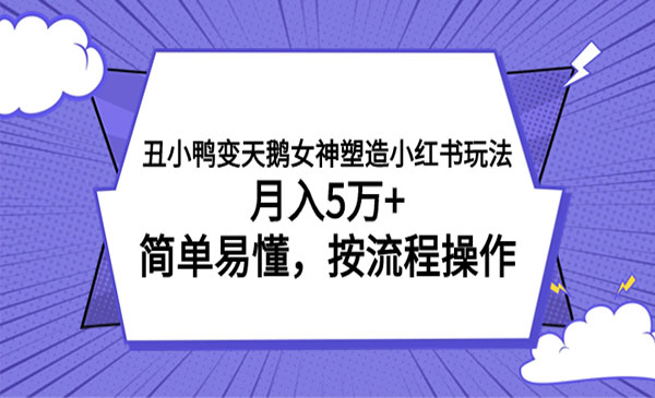 《小红书女神塑造项目》月入5万+，简单易懂，按流程操作采金-财源-网创-创业项目-兼职-赚钱-个人创业-中创网-福缘网-冒泡网采金cai.gold