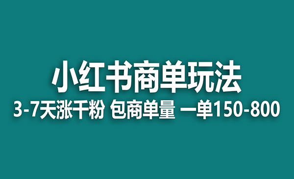 《小红书商单玩法》一周破千粉，商单接到手软，一单150-800采金-财源-网创-创业项目-兼职-赚钱-个人创业-中创网-福缘网-冒泡网采金cai.gold