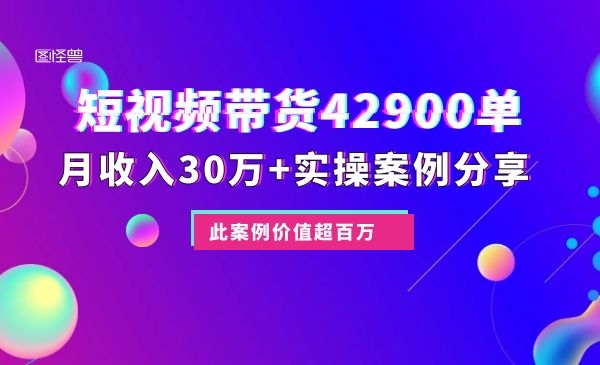 【赚钱】几个短视频视频带货42900单，月入30万+案例分享采金-游戏-网盘-资源采金cai.gold