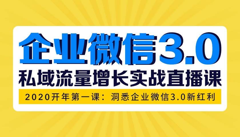 企业微信3.0，私域流量增长实战直播课：洞悉企业微信3.0新红利采金-财源-网创-创业项目-兼职-赚钱-个人创业-中创网-福缘网-冒泡网采金cai.gold