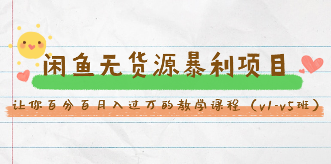 闲鱼无货源暴利项目：让你百分百月入过万的教学课程采金-游戏-网盘-资源采金cai.gold