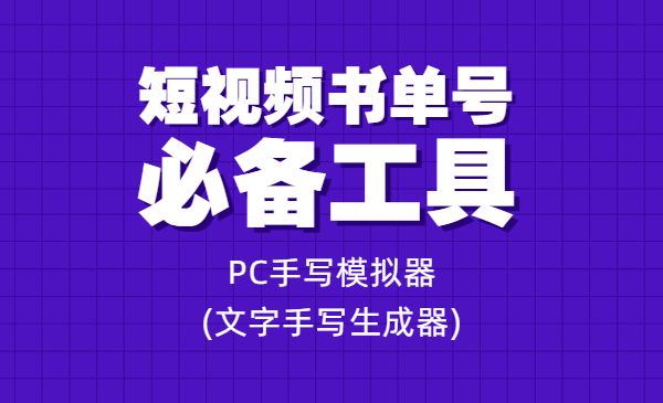 短视频书单号必备工具，PC手写模拟器(文字手写生成器)采金-财源-网创-创业项目-兼职-赚钱-个人创业-中创网-福缘网-冒泡网采金cai.gold