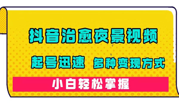 《抖音治愈系夜景视频》起号迅速，多种变现方式，小白轻松掌握采金-财源-网创-创业项目-兼职-赚钱-个人创业-中创网-福缘网-冒泡网采金cai.gold