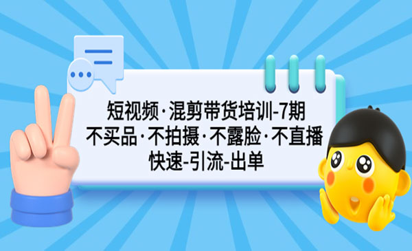 《短视频混剪带货培训》不买品不拍摄不露脸不直播 快速引流出单采金-财源-网创-创业项目-兼职-赚钱-个人创业-中创网-福缘网-冒泡网采金cai.gold