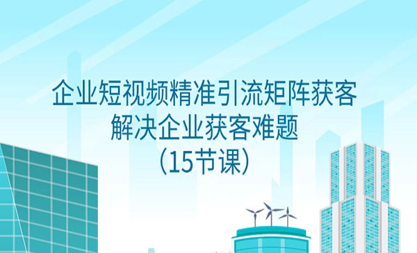 《企业短视频精准引流矩阵获客》解决企业获客难题采金-财源-网创-创业项目-兼职-赚钱-个人创业-中创网-福缘网-冒泡网采金cai.gold