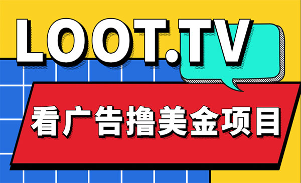 《Loot.tv看广告撸美金项目》号称月入轻松4000采金-财源-网创-创业项目-兼职-赚钱-个人创业-中创网-福缘网-冒泡网采金cai.gold