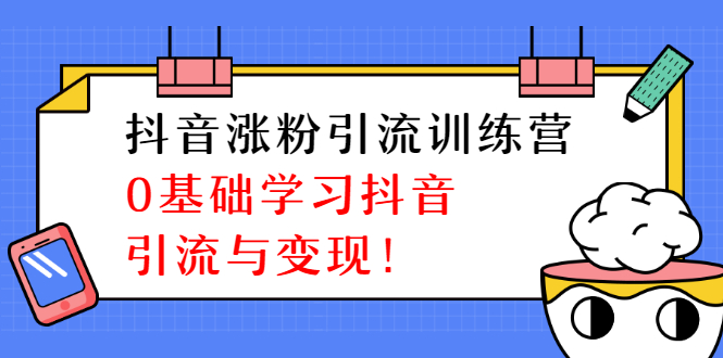 短视频张fen引liu训练营，0基础学习短视频引liu与变现采金-游戏-网盘-资源采金cai.gold