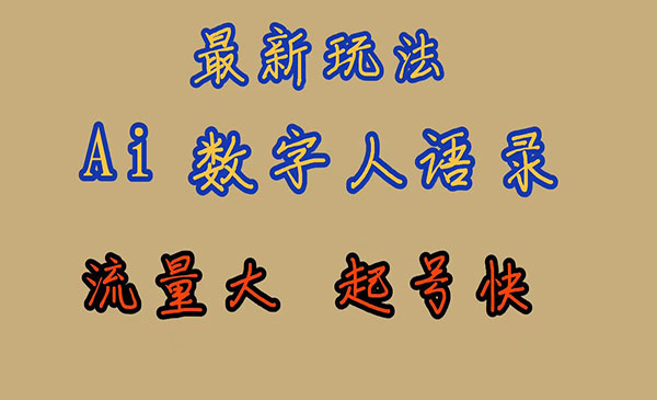 《AI数字人思维语录项目》流量巨大，快速起号，保姆式教学采金-游戏-网盘-资源采金cai.gold