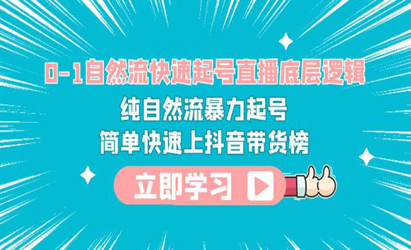 《 纯自然流暴力直播起号》简单快速上抖音带货榜采金-游戏-网盘-资源采金cai.gold