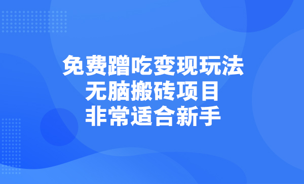 免费蹭吃变现玩法+无脑搬砖项目，非常适合新手采金-游戏-网盘-资源采金cai.gold