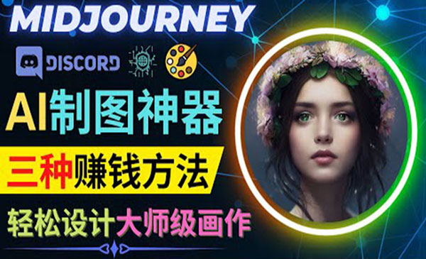 利用AI制图神器Midjourney赚钱的3种方法：Midjourney的注册和使用方法采金-游戏-网盘-资源采金cai.gold