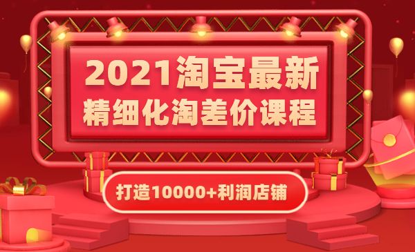 淘宝最新精细化淘差价课程，打造10000+利润店铺采金-财源-网创-创业项目-兼职-赚钱-个人创业-中创网-福缘网-冒泡网采金cai.gold