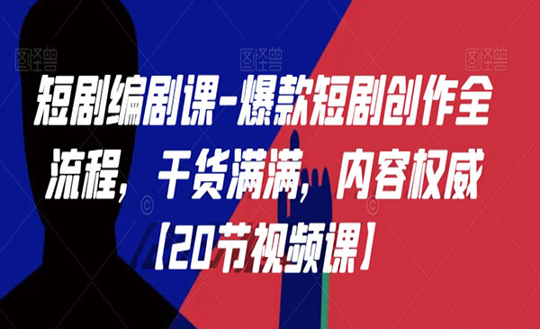 《爆款短剧创作全流程》采金-游戏-网盘-资源采金cai.gold