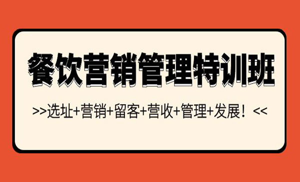 餐饮营销管理特训班：选址+营销+留客+营收+管理+发展采金-财源-网创-创业项目-兼职-赚钱-个人创业-中创网-福缘网-冒泡网采金cai.gold