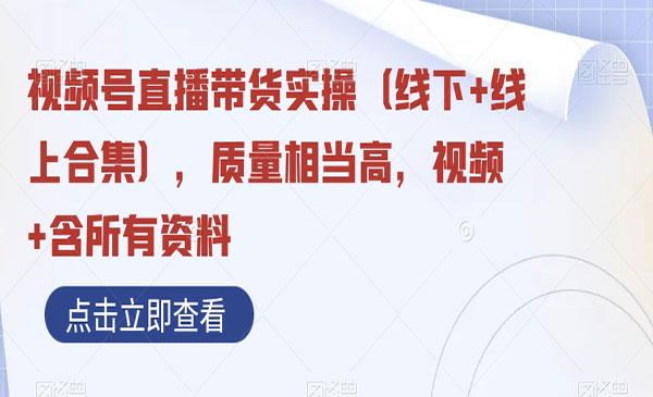 《视频号直播带货实操》采金-游戏-网盘-资源采金cai.gold