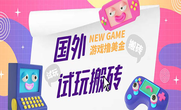 《国外GamesRepay游戏试玩搬砖项目》月入八九千，外面收费688采金-游戏-网盘-资源采金cai.gold