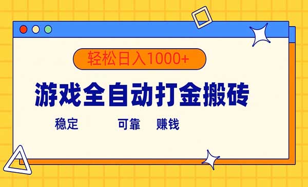游戏全自动打金搬砖采金-游戏-网盘-资源采金cai.gold